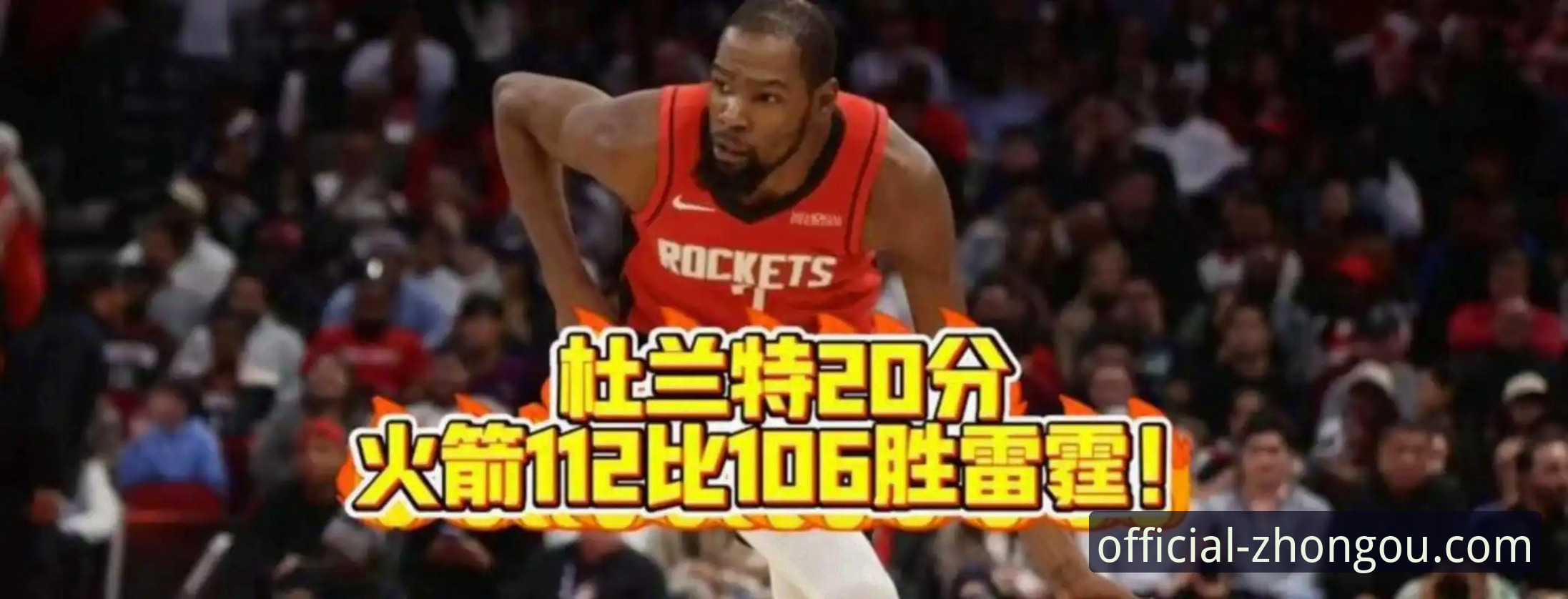火箭大胜尼克斯深度评测：杜兰特27分引领团队攻防，中欧平台见证连胜风暴